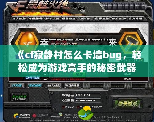 《cf寂靜村怎么卡墻bug，輕松成為游戲高手的秘密武器！》