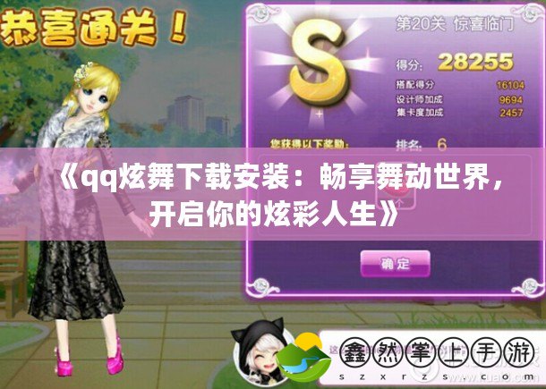 《qq炫舞下載安裝：暢享舞動世界，開啟你的炫彩人生》