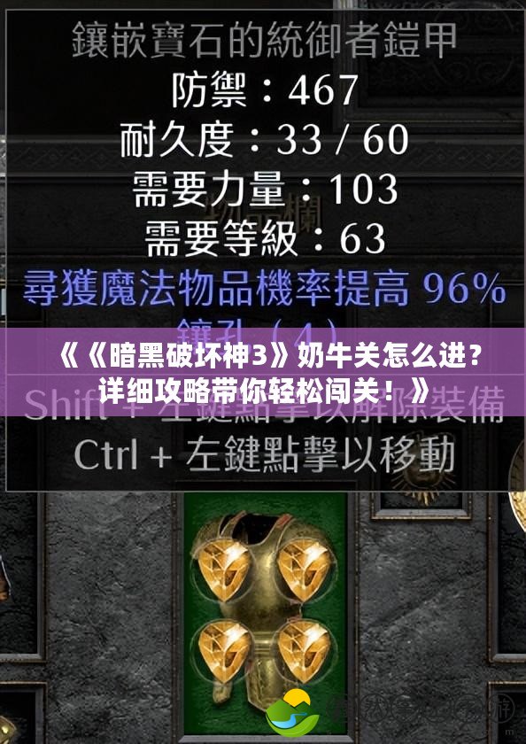《《暗黑破壞神3》奶牛關(guān)怎么進(jìn)？詳細(xì)攻略帶你輕松闖關(guān)！》