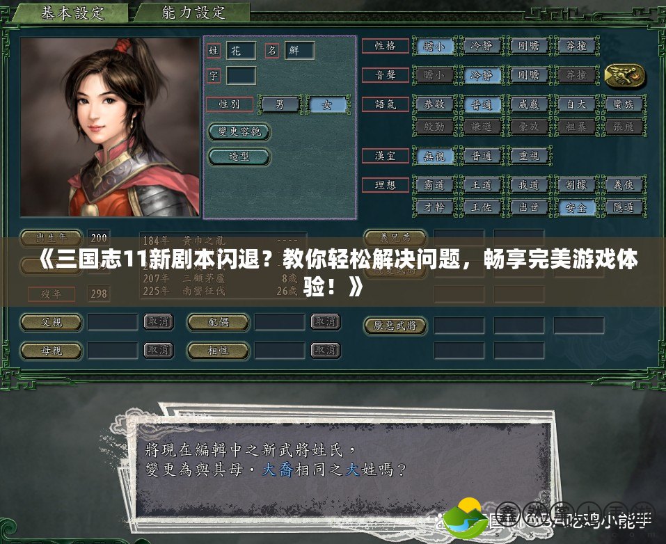 《三國志11新劇本閃退？教你輕松解決問題，暢享完美游戲體驗！》