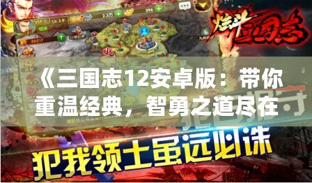 《三國志12安卓版：帶你重溫經典，智勇之道盡在掌中》