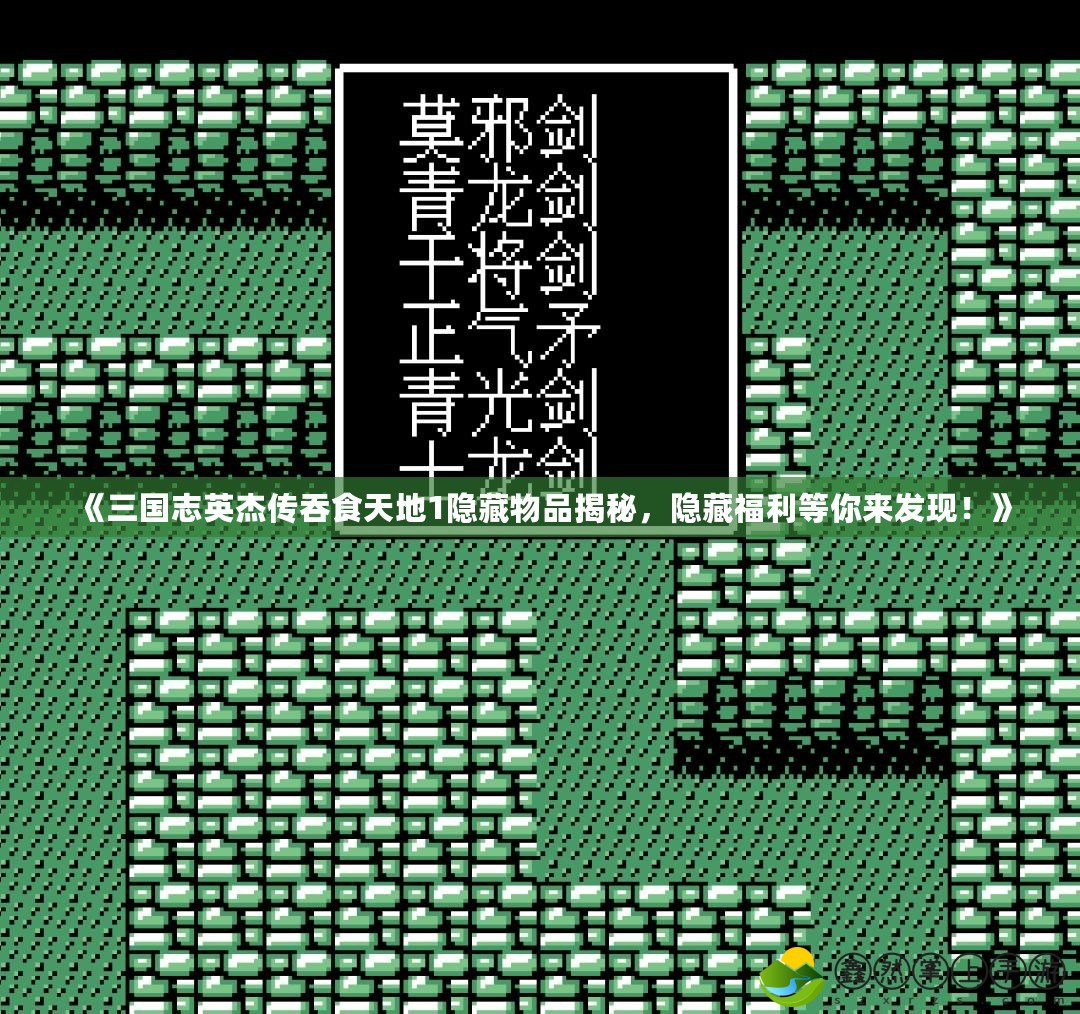 《三國(guó)志英杰傳吞食天地1隱藏物品揭秘，隱藏福利等你來發(fā)現(xiàn)！》
