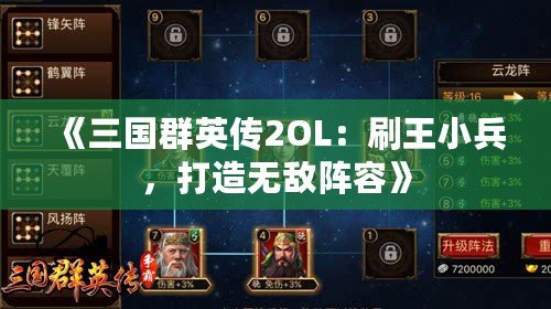 《三國群英傳2OL：刷王小兵，打造無敵陣容》