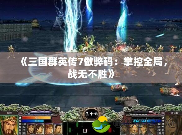 《三國(guó)群英傳7做弊碼：掌控全局，戰(zhàn)無(wú)不勝》