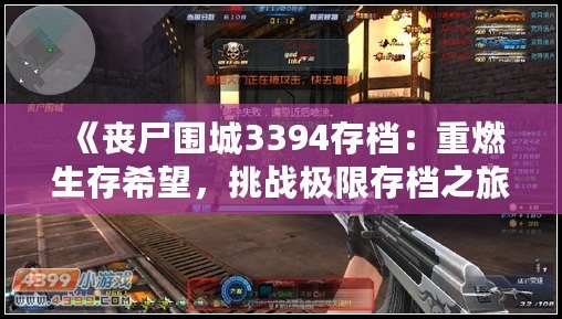 《喪尸圍城3394存檔：重燃生存希望，挑戰(zhàn)極限存檔之旅》