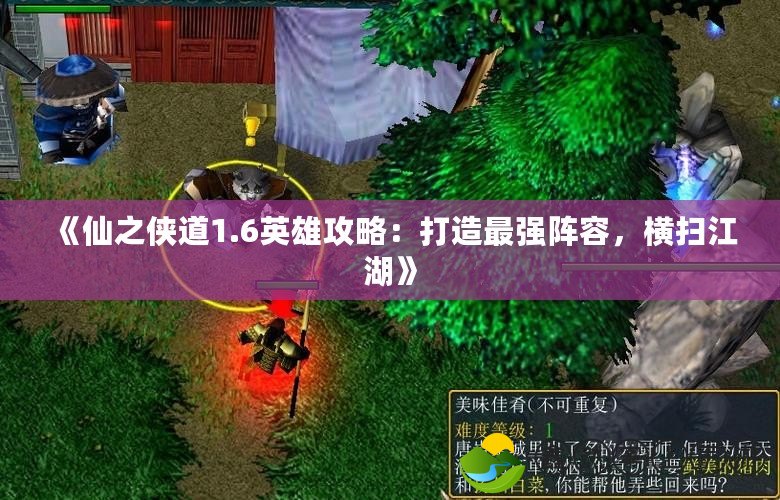 《仙之俠道1.6英雄攻略：打造最強陣容，橫掃江湖》