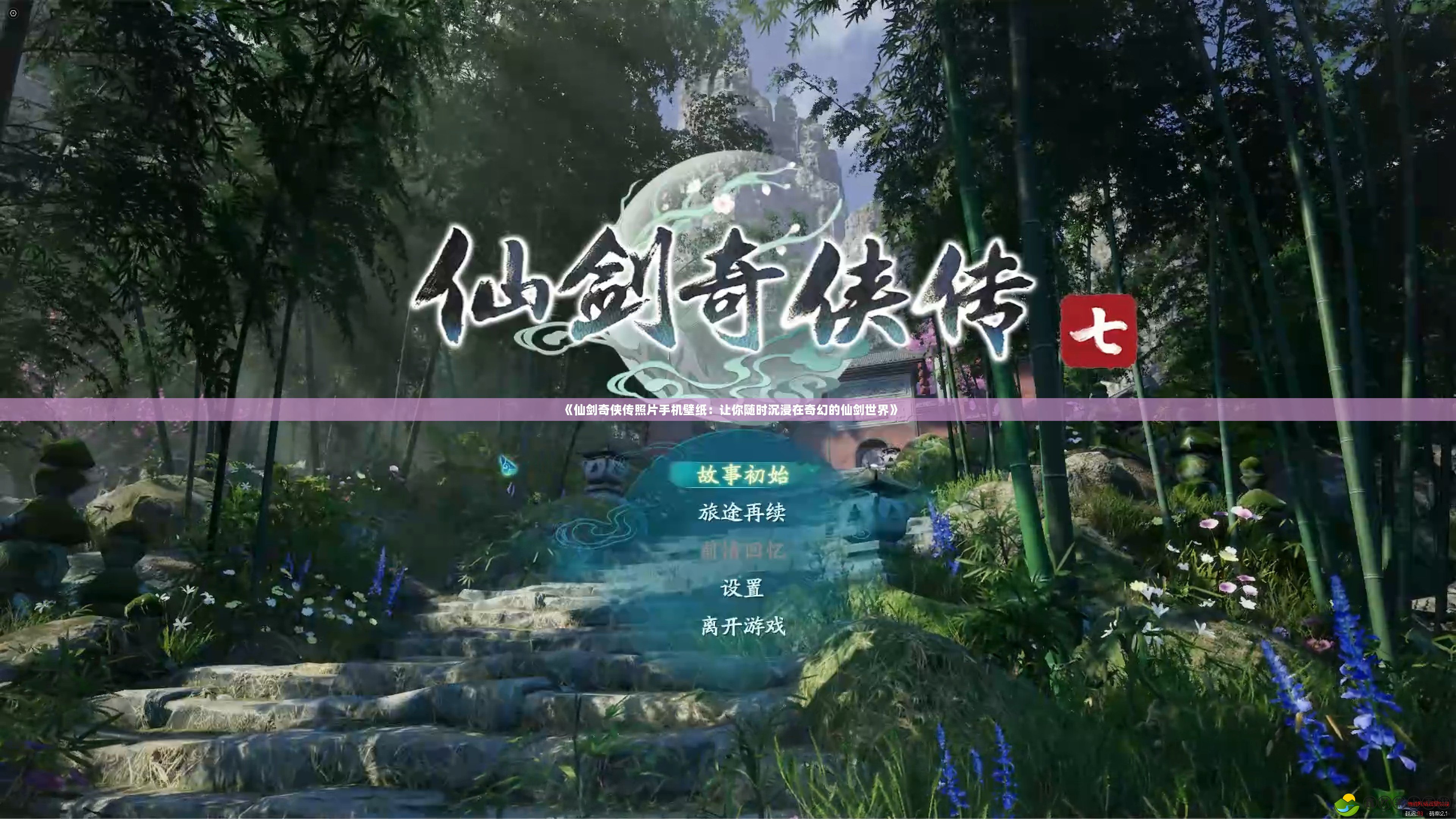 《仙劍奇?zhèn)b傳照片手機(jī)壁紙：讓你隨時(shí)沉浸在奇幻的仙劍世界》