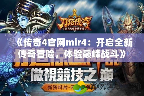 《傳奇4官網(wǎng)mir4：開啟全新傳奇冒險，體驗巔峰戰(zhàn)斗》