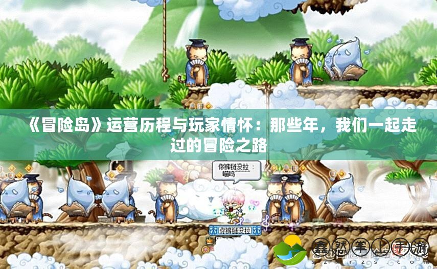 《冒險島》運營歷程與玩家情懷：那些年，我們一起走過的冒險之路