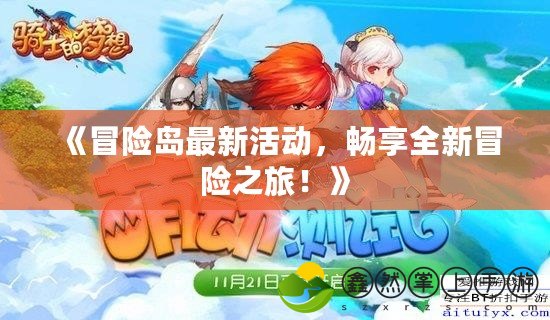 《冒險(xiǎn)島最新活動(dòng)，暢享全新冒險(xiǎn)之旅！》