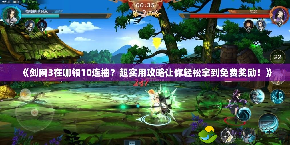 《劍網(wǎng)3在哪領(lǐng)10連抽？超實(shí)用攻略讓你輕松拿到免費(fèi)獎(jiǎng)勵(lì)！》