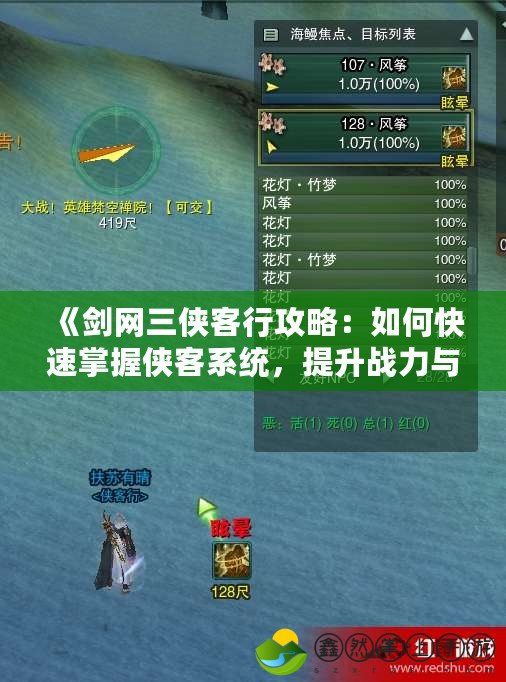 《劍網(wǎng)三俠客行攻略：如何快速掌握俠客系統(tǒng)，提升戰(zhàn)力與策略》