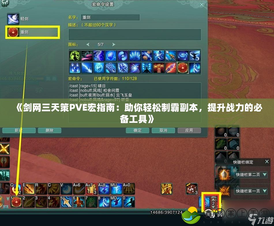 《劍網(wǎng)三天策PVE宏指南：助你輕松制霸副本，提升戰(zhàn)力的必備工具》