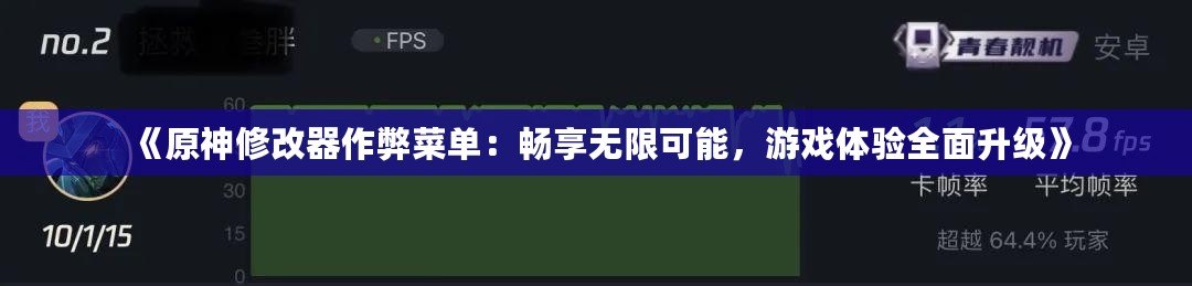 《原神修改器作弊菜單：暢享無限可能，游戲體驗全面升級》