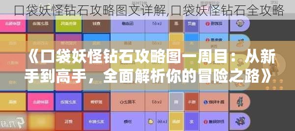 《口袋妖怪鉆石攻略圖一周目：從新手到高手，全面解析你的冒險之路》
