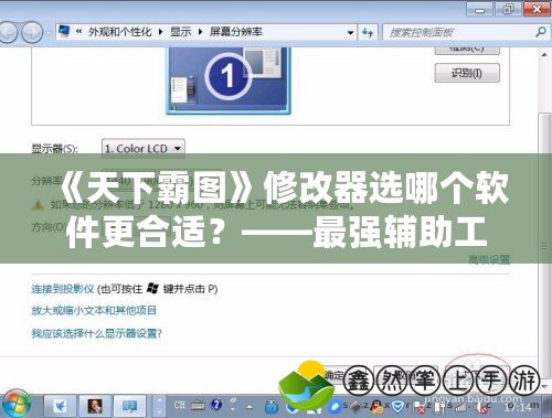 《天下霸圖》修改器選哪個軟件更合適？——最強(qiáng)輔助工具推薦