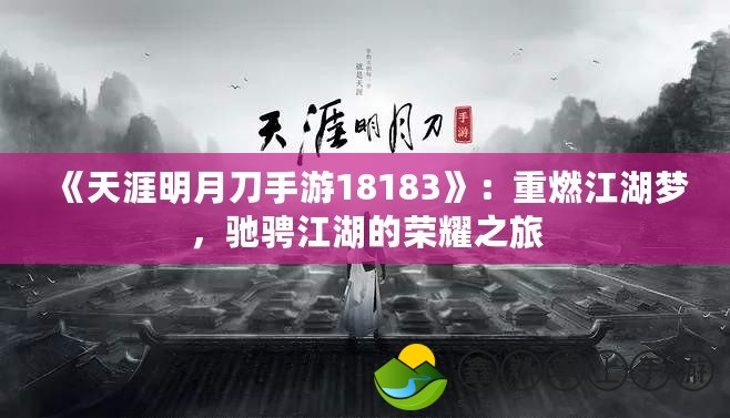 《天涯明月刀手游18183》：重燃江湖夢，馳騁江湖的榮耀之旅