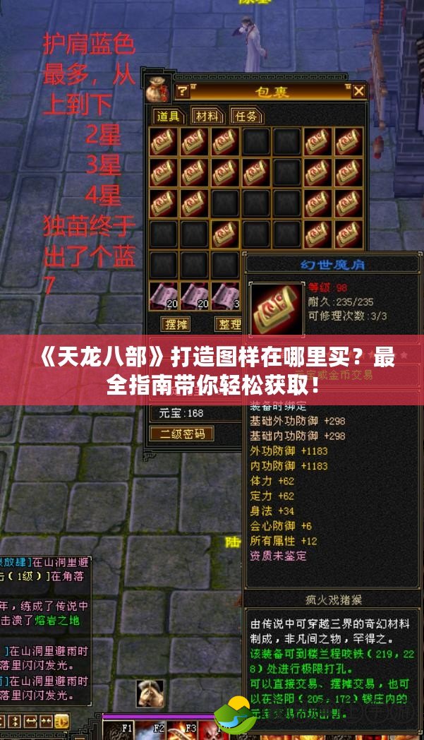 《天龍八部》打造圖樣在哪里買？最全指南帶你輕松獲??！