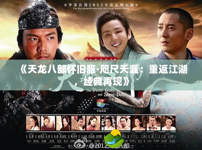 《天龍八部懷舊服·咫尺天涯：重返江湖，經(jīng)典再現(xiàn)》