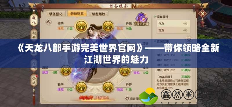 《天龍八部手游完美世界官網》——帶你領略全新江湖世界的魅力
