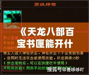 《天龍八部百寶書匣能開什么？揭秘絕世寶物與傳世奇珍》