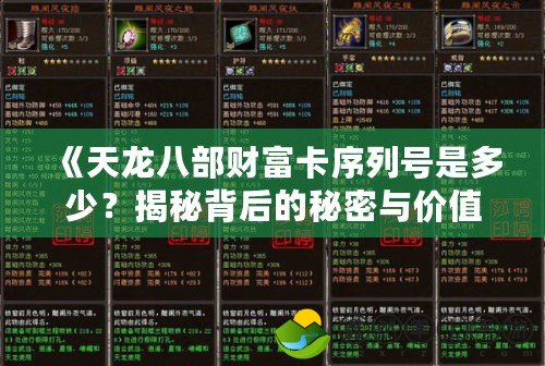 《天龍八部財(cái)富卡序列號(hào)是多少？揭秘背后的秘密與價(jià)值》
