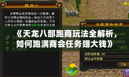 《天龍八部跑商玩法全解析，如何跑滿商會(huì)任務(wù)賺大錢》