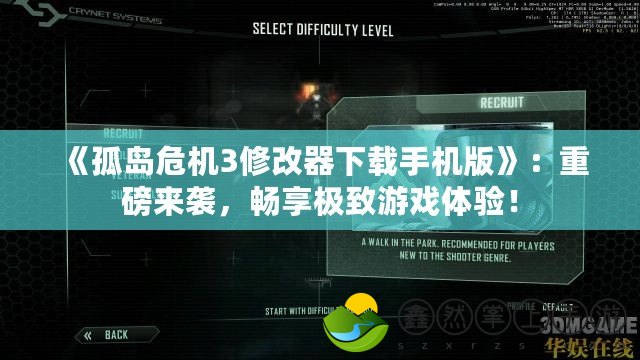 《孤島危機(jī)3修改器下載手機(jī)版》：重磅來(lái)襲，暢享極致游戲體驗(yàn)！