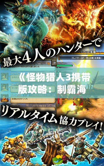 《怪物獵人3攜帶版攻略：制霸海底世界，狩獵冒險(xiǎn)全攻略》