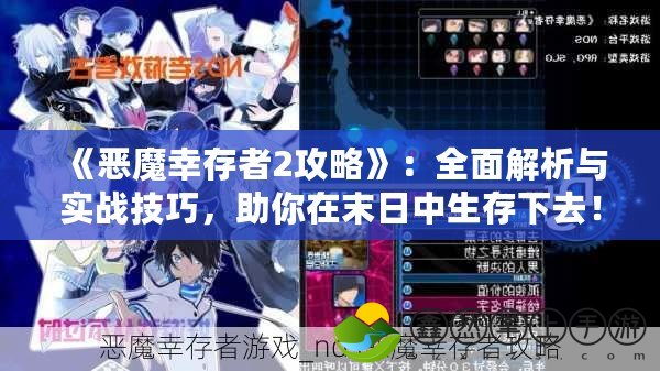 《惡魔幸存者2攻略》：全面解析與實(shí)戰(zhàn)技巧，助你在末日中生存下去！