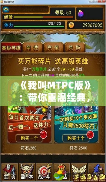 《我叫MTPC版》：帶你重溫經(jīng)典，開啟全新冒險(xiǎn)