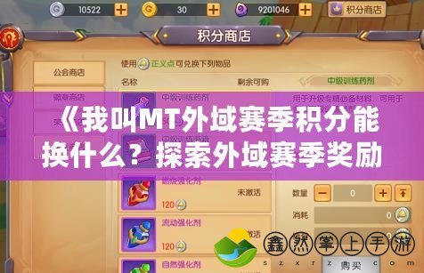 《我叫MT外域賽季積分能換什么？探索外域賽季獎(jiǎng)勵(lì)與玩法全解析》