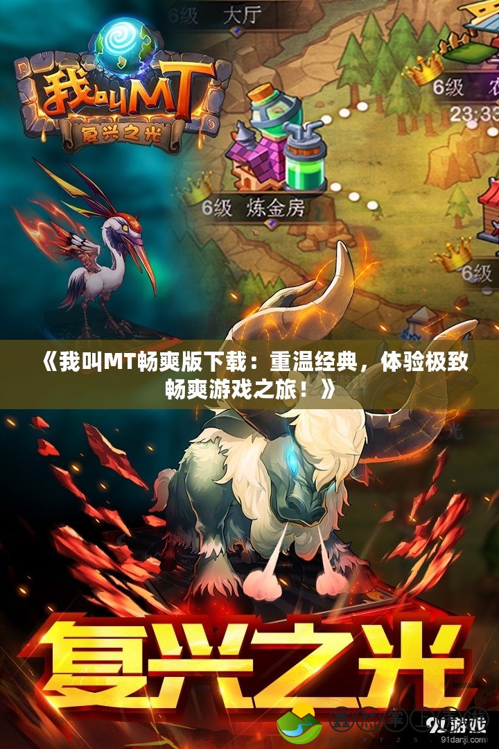 《我叫MT暢爽版下載：重溫經(jīng)典，體驗(yàn)極致暢爽游戲之旅！》
