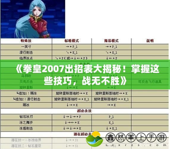 《拳皇2007出招表大揭秘！掌握這些技巧，戰(zhàn)無不勝》