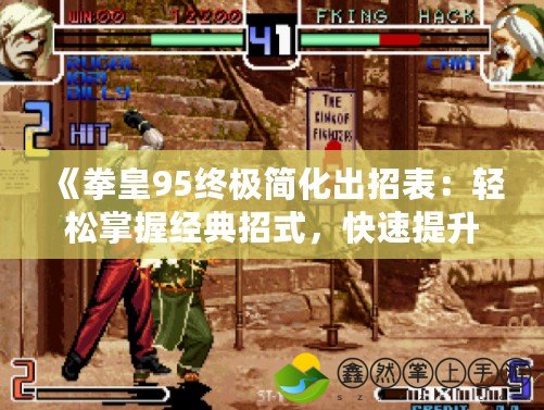 《拳皇95終極簡化出招表：輕松掌握經(jīng)典招式，快速提升你的游戲技能》