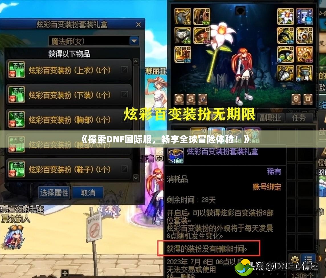 《探索DNF國際服，暢享全球冒險體驗！》
