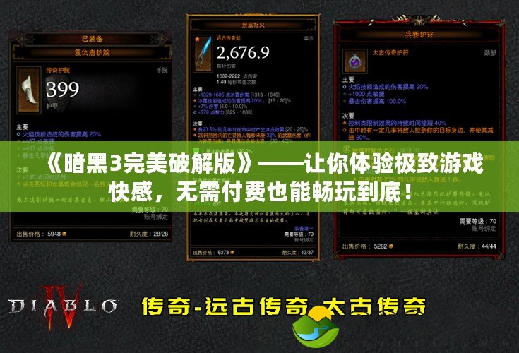 《暗黑3完美破解版》——讓你體驗(yàn)極致游戲快感，無需付費(fèi)也能暢玩到底！