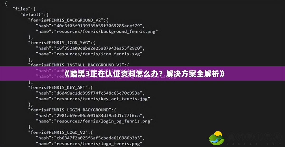 《暗黑3正在認證資料怎么辦？解決方案全解析》