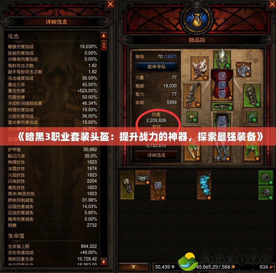 《暗黑3職業(yè)套裝頭盔：提升戰(zhàn)力的神器，探索最強(qiáng)裝備》