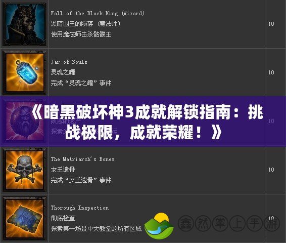 《暗黑破壞神3成就解鎖指南：挑戰(zhàn)極限，成就榮耀！》