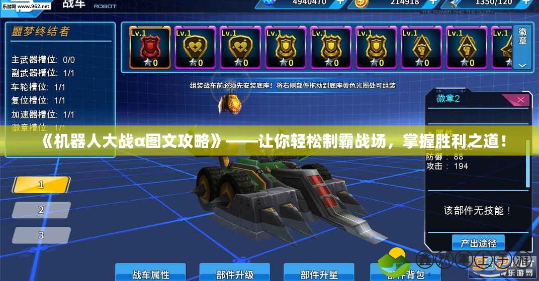《機(jī)器人大戰(zhàn)α圖文攻略》——讓你輕松制霸戰(zhàn)場，掌握勝利之道！