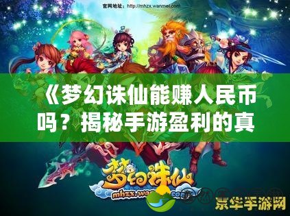 《夢幻誅仙能賺人民幣嗎？揭秘手游盈利的真實玩法》