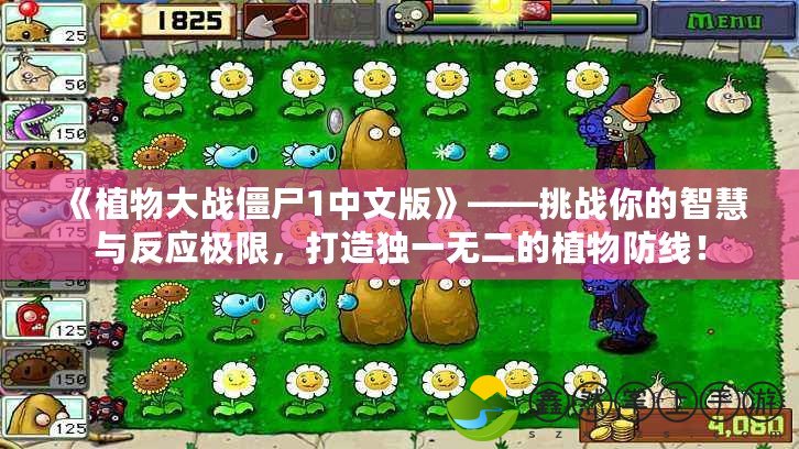 《植物大戰(zhàn)僵尸1中文版》——挑戰(zhàn)你的智慧與反應(yīng)極限，打造獨(dú)一無(wú)二的植物防線！