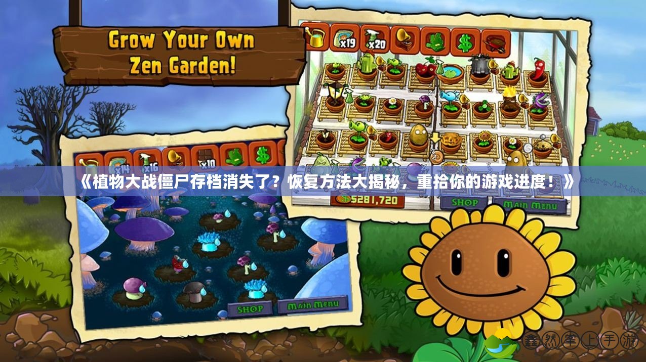 《植物大戰(zhàn)僵尸存檔消失了？恢復(fù)方法大揭秘，重拾你的游戲進(jìn)度！》