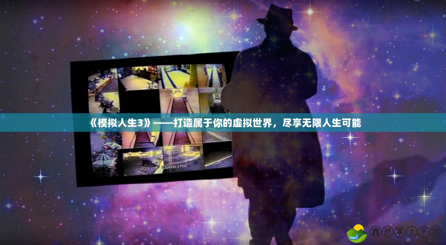 《模擬人生3》——打造屬于你的虛擬世界，盡享無限人生可能