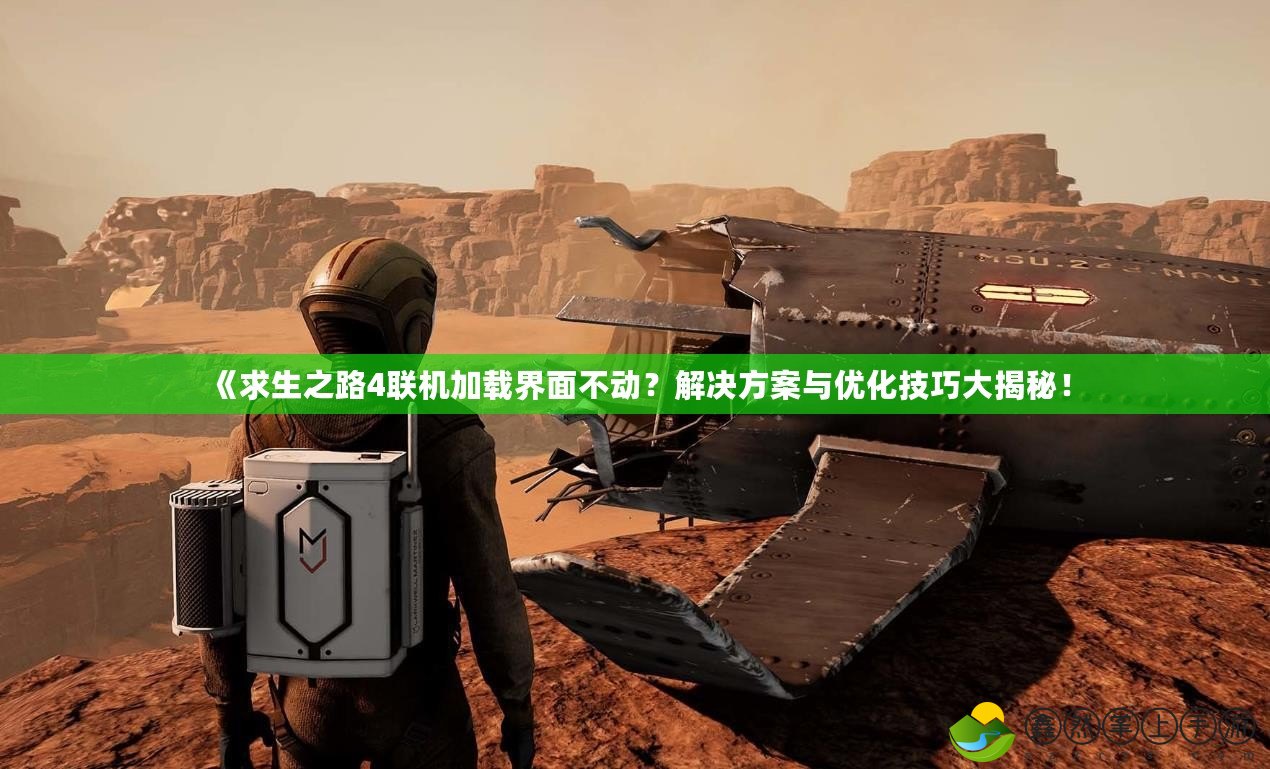 《求生之路4聯(lián)機(jī)加載界面不動？解決方案與優(yōu)化技巧大揭秘！