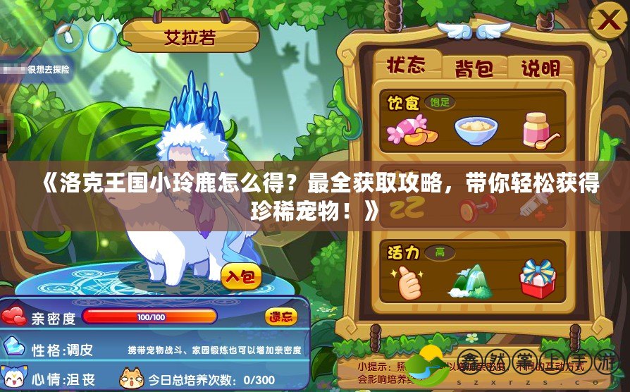 《洛克王國小玲鹿怎么得？最全獲取攻略，帶你輕松獲得珍稀寵物！》