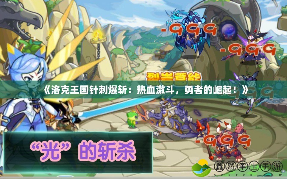 《洛克王國針刺爆斬：熱血激斗，勇者的崛起！》