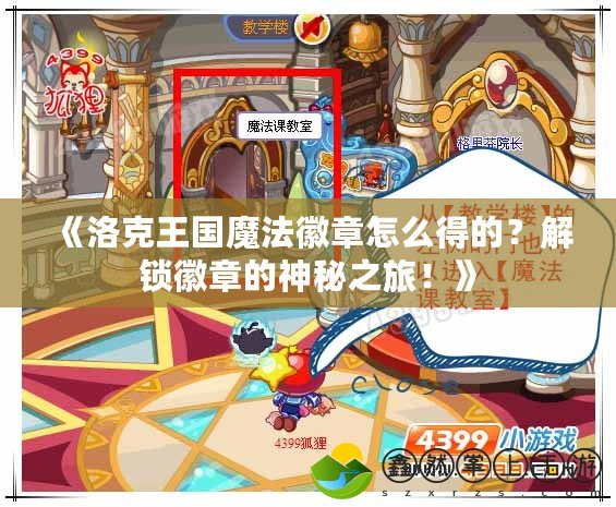 《洛克王國魔法徽章怎么得的？解鎖徽章的神秘之旅！》