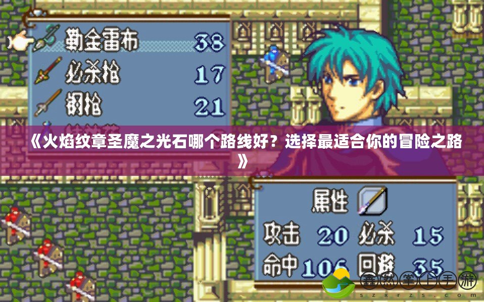 《火焰紋章圣魔之光石哪個路線好？選擇最適合你的冒險之路》